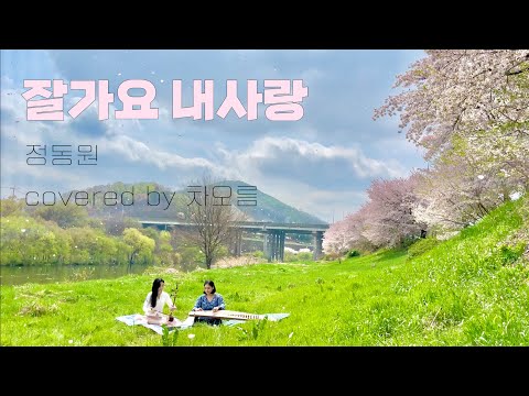 잘가요 내사랑 해금 악보 (해금악보[숫자포함]) - 정동원
