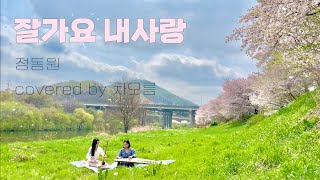 잘가요 내사랑 해금 악보 (해금악보[숫자포함]) - 정동원