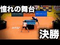 【全国卓球YouTuber選手権】ついに決勝！！誰もが憧れる舞台で戦ってきました。