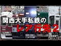 【名・迷列車で行こう】関西大手私鉄の様々な事情から生まれた各社の「レアな行先」を5つ紹介していく！！【ゆっくり解説】【近鉄】【阪神】【阪急】【南海】【京阪】【第二弾】