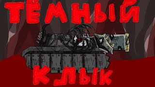 Тёмный клык - мультики про танки (3.14)