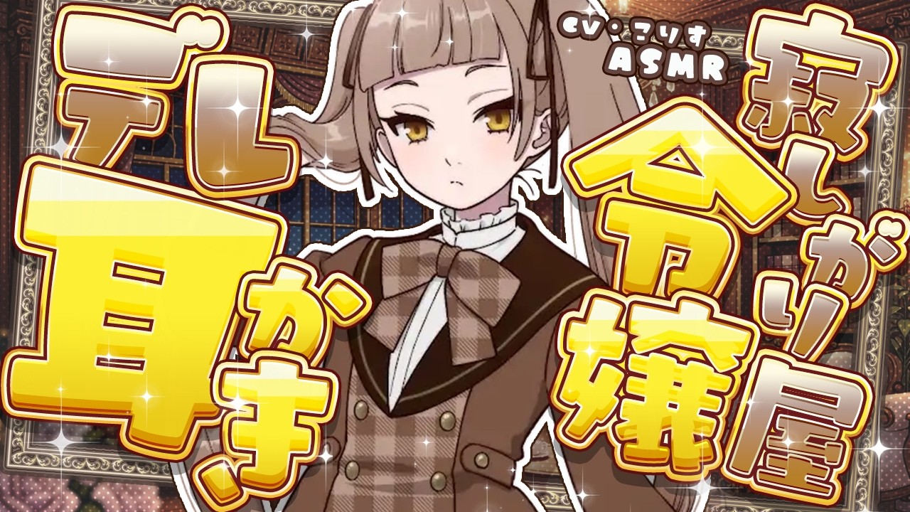 【ASMR/耳かき】寂しがりや令嬢の気まぐれを装ったデレ耳かき【VTuber/耳かきボイス /こりす】