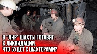 Что оккупанты обещают шахтерам? “Реальный Донбасс”. Выпуск 93