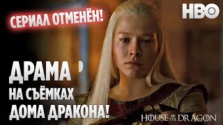 HBO ОТМЕНИЛА Сериал! Настоящая Драма На Съёмках Дома Дракона!