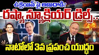 PUTIN BIG WARNING 💥 NATO Alert || ఉక్రెయిన్ పై అణుదాడి భయం?.. రష్యా న్యూక్లియర్ డ్రిల్స్ ..! 99tv
