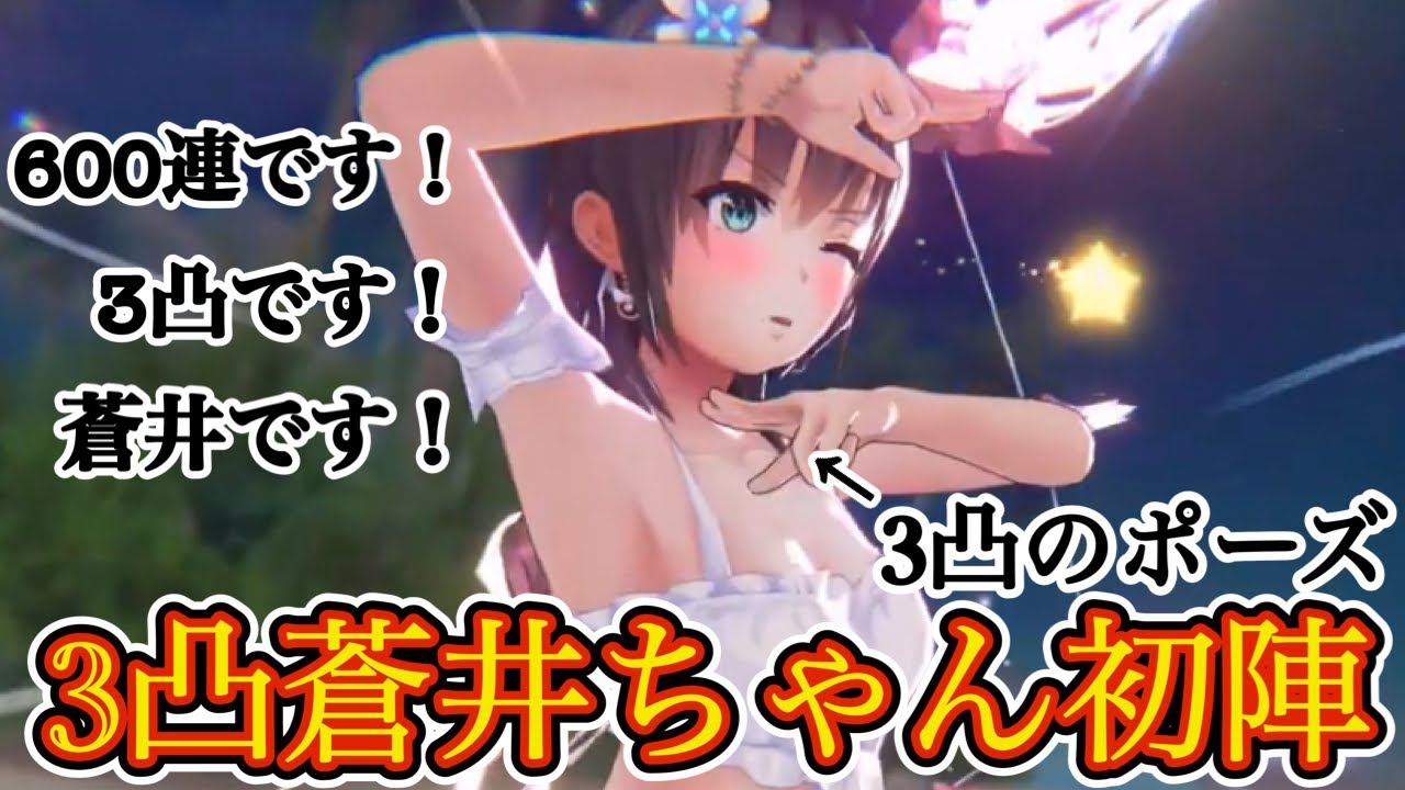 無理矢理3凸にした蒼井ちゃん使ってみた!☀️【ヘブバン スコアタ 蒼井