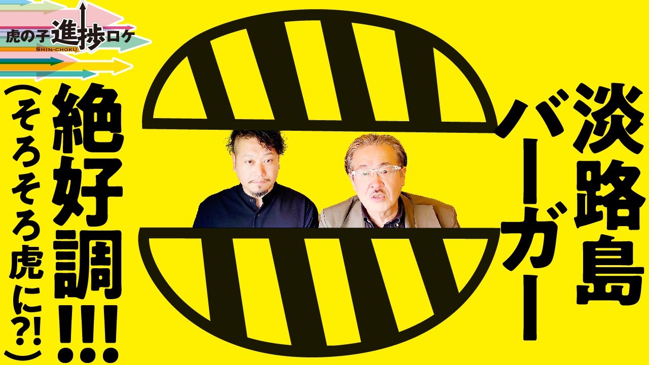 目指すは淡路島バーガーの全国展開！？激走中の町口さんを直撃！【虎の子進捗ロケ#2 ［町口 匡貴］】