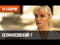 ▶️ Склифосовский 7 сезон (Склиф 7) - Выпуск 2 - За кадром