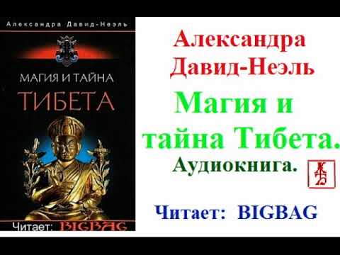 Александра Давид-Неэль.  Магия и тайна Тибета (Аудиокнига)