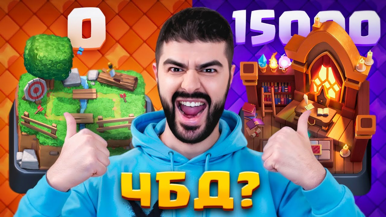 😎 Прошел ЧБД с 0 до 15000 кубков - НО КАКОЙ ЦЕНОЙ?!? [Clash Royale]