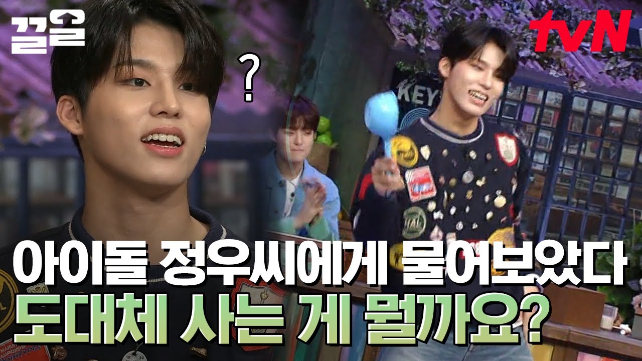 말랑뽀짝 2000년대생 트레저 정우의 답은.. MOVE?! 사는 게 뭐양? 사는 게 뭐징?🤣 | 놀라운토요일