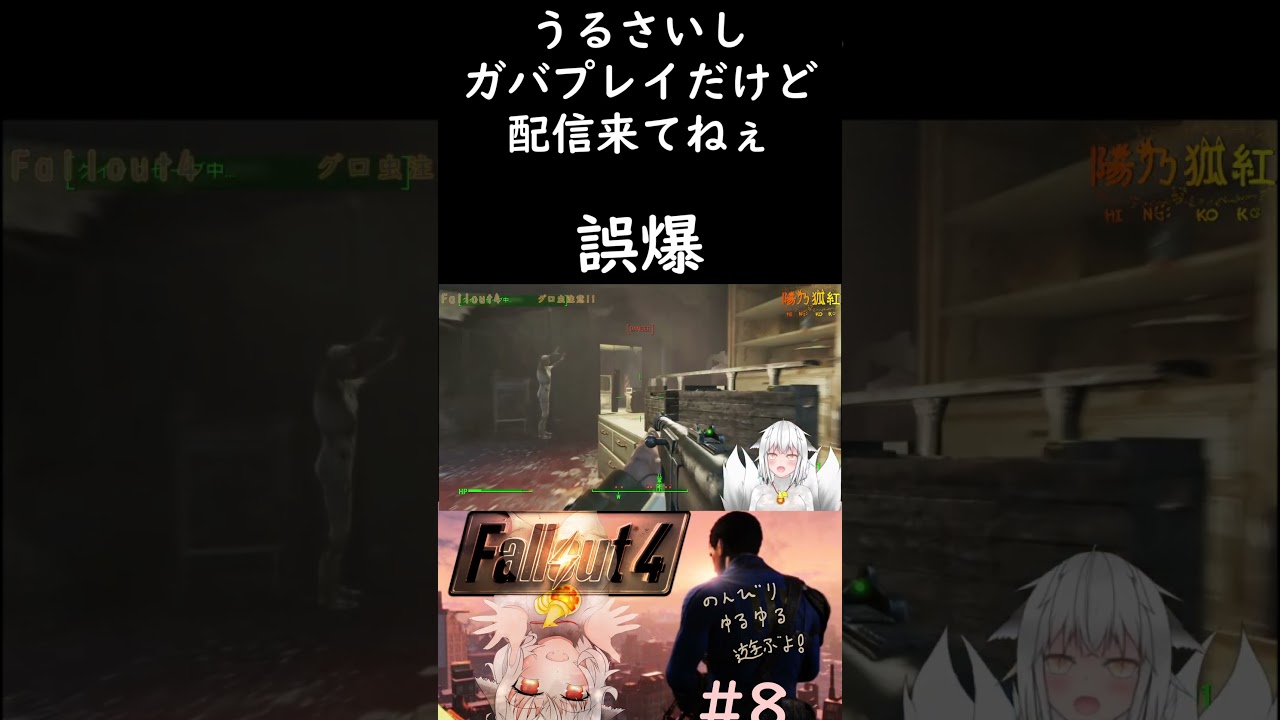【Fallout4】誤爆 #vtuber #配信 #ゲーム実況 #hinokoko #fallout4 【Fallout4】誤爆 #vtuber #配信 #ゲーム実況 #hinokoko #fallout4