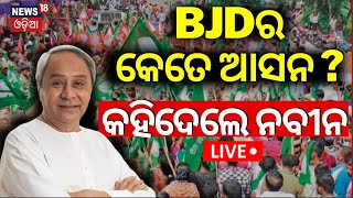 Live:BJDର କେତେ ଆସନ,କହିଲେ ନବୀନ |CM Naveen Patnaik Interview |Odisha Election 2024 |Lok Sabha Election