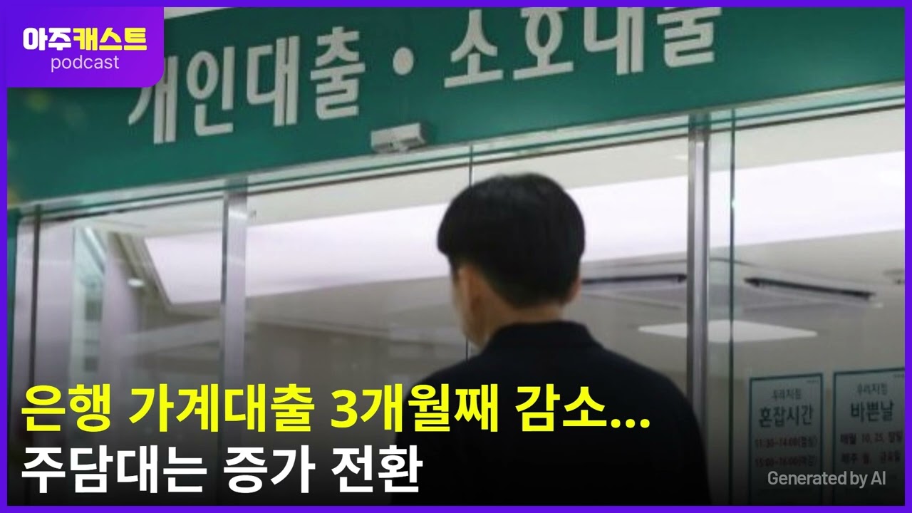 은행 가계대출 3개월째 감소…주담대는 증가 전환