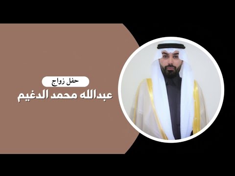 حفل زواج عبدالله محمد الدغيم