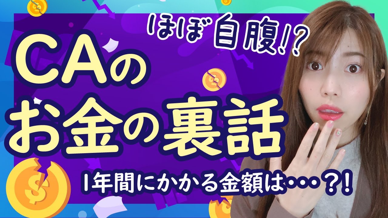 【ほぼ自腹!?】CAのお金の裏話！1年間にかかる金額を大公開【元客室乗務員】