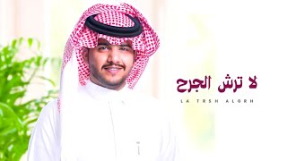 لا ترش الجرح بالملح - خالد الشراري | مات حلمي ( جديد ) 2022 HD