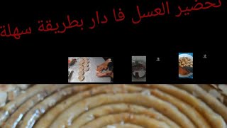 ،تحضيرات الرمضان بريوات او المحنشة بل الكوكاو (تحضير العسل )