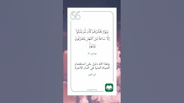 سورة يونس أية (٤٥) #نرتقي_بالتعلم