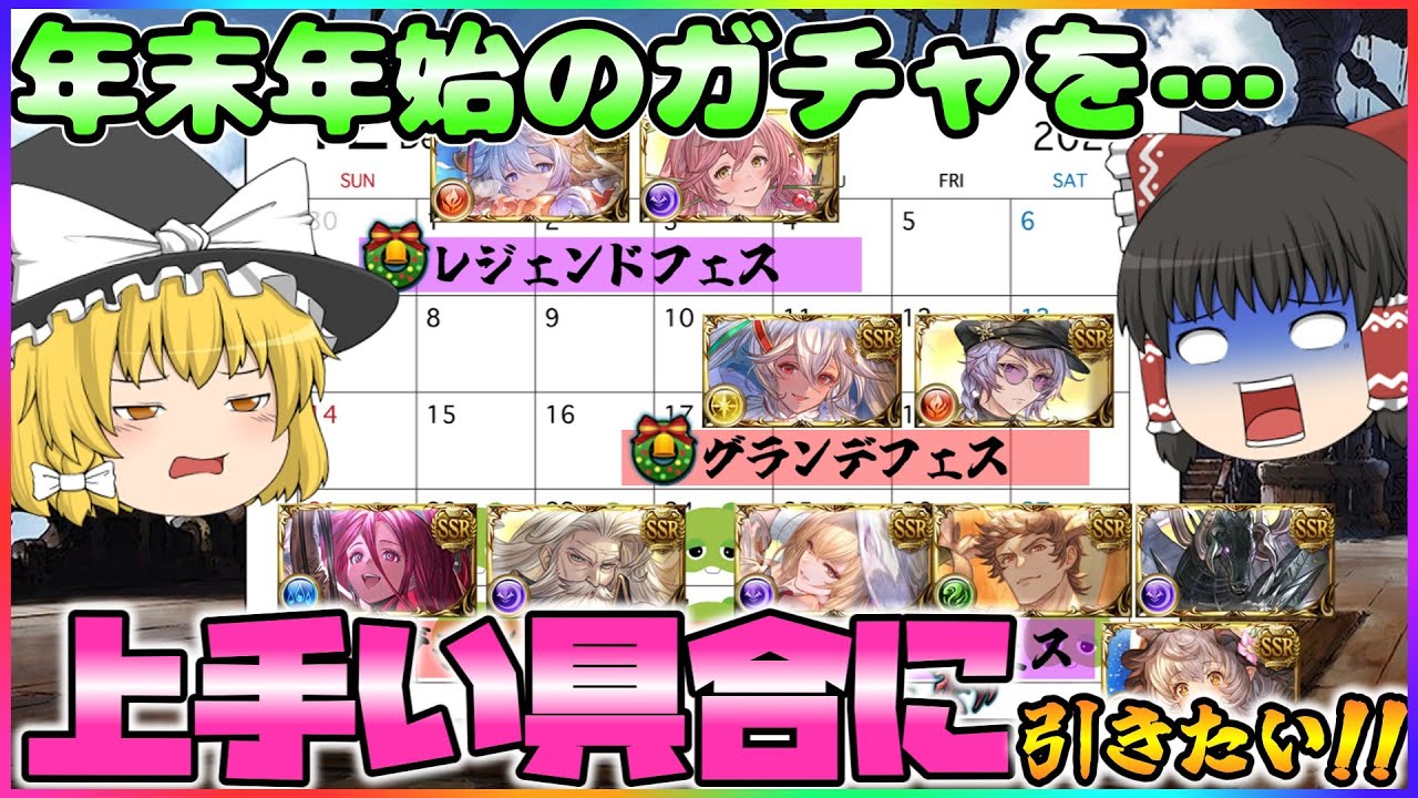 【ゆっくり実況】年末年始のガチャのガチャ計画を立てよう！【グラブル】