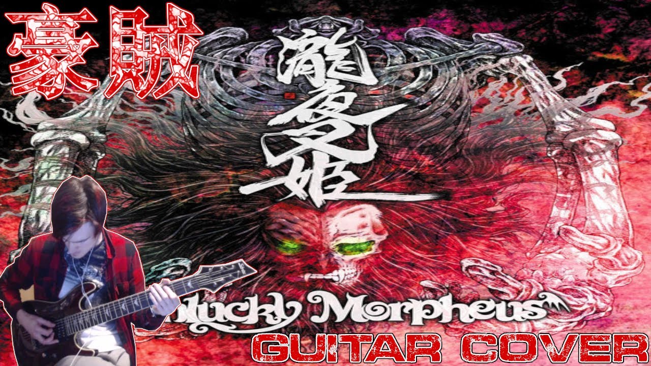 UNLUCKY MORPHEUS - [ 豪賊 (Gouzoku) GUITAR COVER ] - YouTube