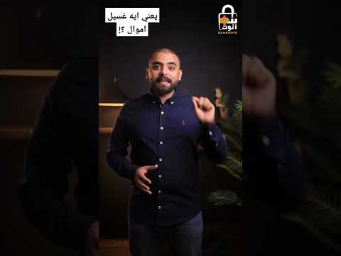 اول واحد عمل غسيل اموال بنكنوت غسيل الاموال دولار شيكاغو