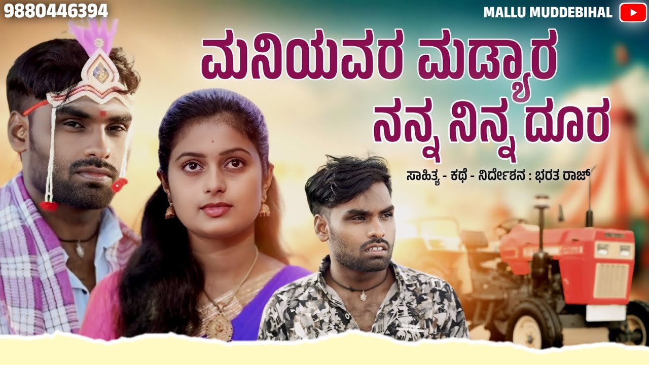 ಮನಿಯವರು ಮಾಡ್ಯಾರ ನನ್ನ ನಿನ್ನ ದೂರ | Maniyavaru Madyara Nanna Ninna Doora  | Mallu Muddebihal
