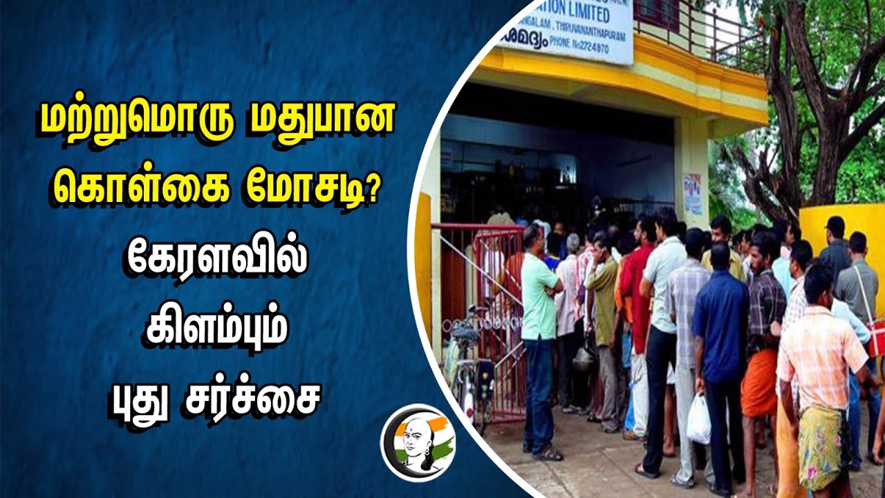 மற்றுமொரு மதுபான கொள்கை மோசடி? கேரளவில் கிளம்பும் புது சர்ச்சை | Kerala Liquor Scam