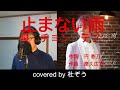止まない雨 / チョン・テフ 杜ぞうカバー(原曲キー・歌詞付)2023年1月4日発売!