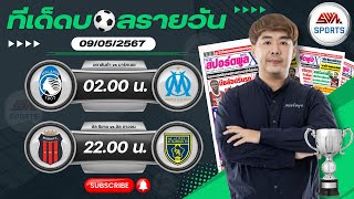 วิเคราะห์บอลวันนี้ พฤหัสบดี ที่ 9 พฤษภาคม 2567 บอลเต็ง I ฟุตบอลสด Iทีเด็ดบอลวันนี้ I สปิโนซ่า