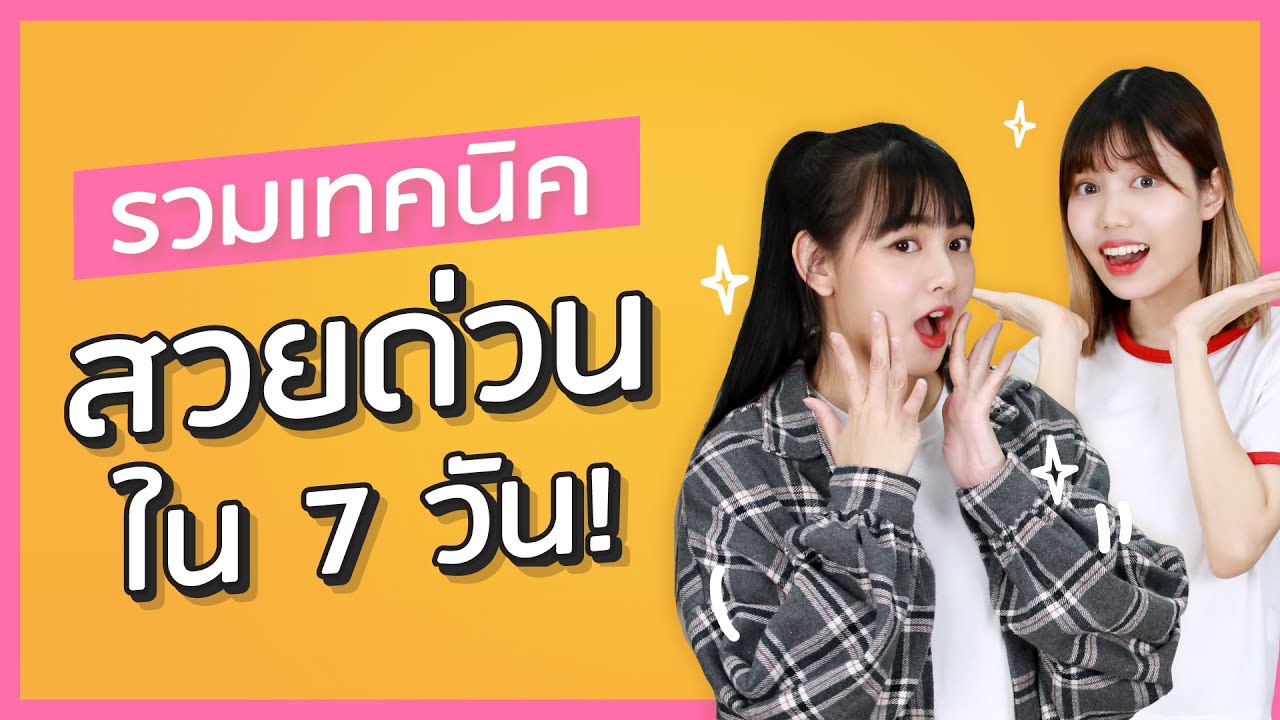 วิธี สวย ขึ้น  New  สวยให้ทันวันคอน! ทำยังไงให้สวยขึ้นใน 7 วัน! (เทคนิคดูแลผิวฉบับสาวมัธยม) | NUGIRL อะไรเล่า