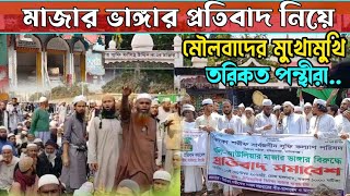 ওরস শরীফ বন্ধ করে মাজার ভা/ঙ্গা/র--হু/ম/কি ওহাবী মোল্লাদের