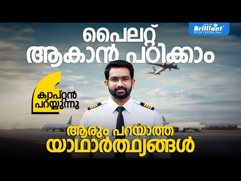 HOW TO BECOME A PILOT IN INDIA | എങ്ങിനെ പൈലറ്റ് ആവാം? | Interview with a Pilot | BRILLIANT PALA