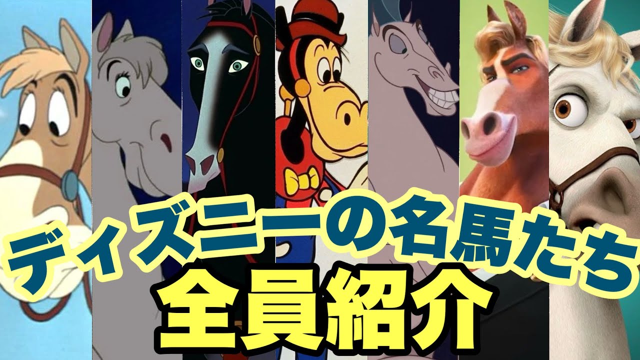 【全員紹介】ディズニーに登場する名馬たち
