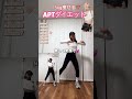 海外で流行ってるaptダイエット!一緒に楽しく痩せよう🔥#apt#workout
