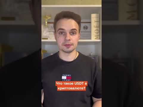 Что такое USDT в криптовалюте?