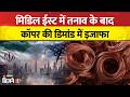 Copper Price Today: Middle East में बढ़ते तनाव और बढ़ती डिमांड के बीच तांबे की कीमतों का क्या है हाल?