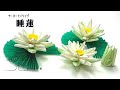ペーパークイリング 】動画100投稿目は水の女神！睡蓮の作り方