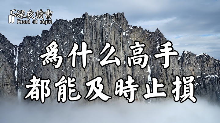 經濟學上有個詞叫及時止損，那為什麼高手都能及時止損呢？原因出在這裏【深夜讀書】 - 天天要聞