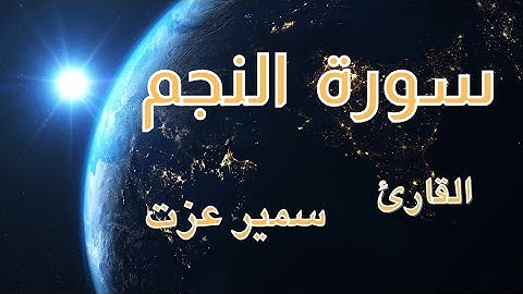 سورة النجم /كاملة/ تلاوة هادئة وخاشعة، القارئ سمير عزت، sourat anjem