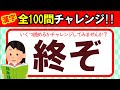 【100問】学校では教えてくれない！表外読み漢字クイズ｜全部読めたら漢字の達人！！この漢字、何と読む？｜脳トレ｜脳活｜難読｜【終ぞ】