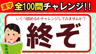 【100問】学校では教えてくれない！表外読み漢字クイズ｜全部読めたら漢字の達人！！この漢字、何と読む？｜脳トレ｜脳活｜難読｜【終ぞ】