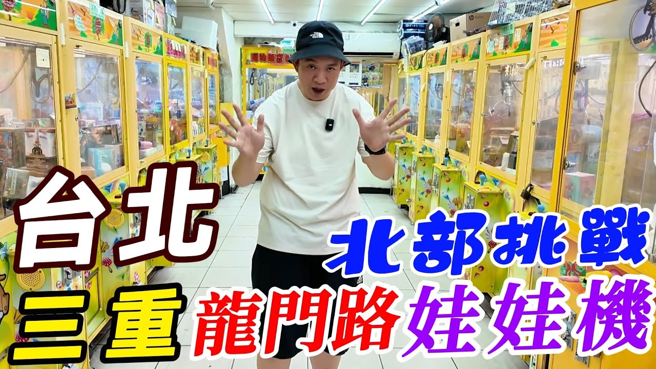 挑戰台北三重龍門路娃娃機~一次挑戰7間娃娃機【阿北出市啦】