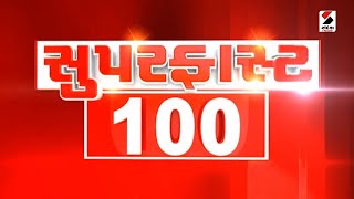 Super Fast 100 | Dahod | Santrampur | Voting | Gandhinagar | Sandesh News