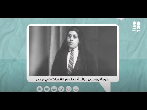 جروب الماميز شاهد كل مالا تعرفة عن نبوية موسى رائدة تعليم الفتيات في مصر