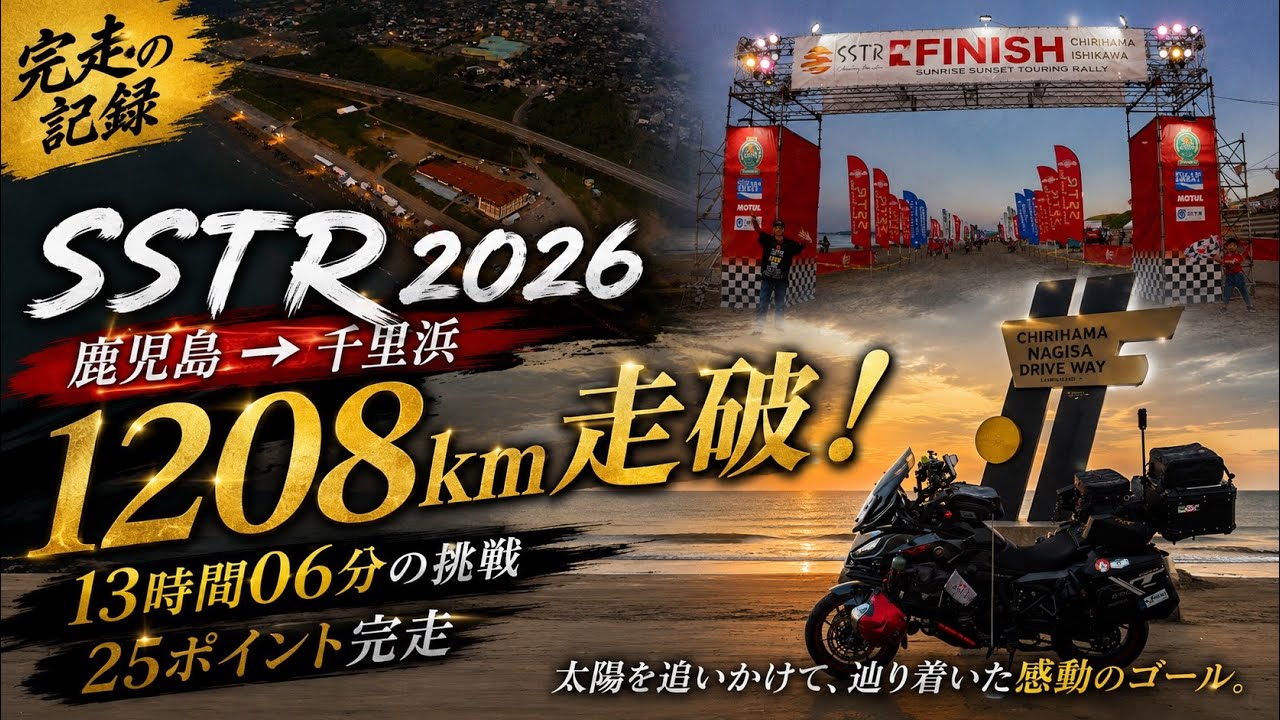 SSTR2026】太陽を追いかけて｜鹿児島から千里浜へ1208kmの旅【NT1100