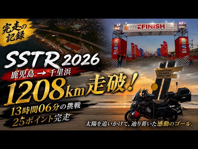 SSTR2026】太陽を追いかけて｜鹿児島から千里浜へ1208kmの旅【NT1100