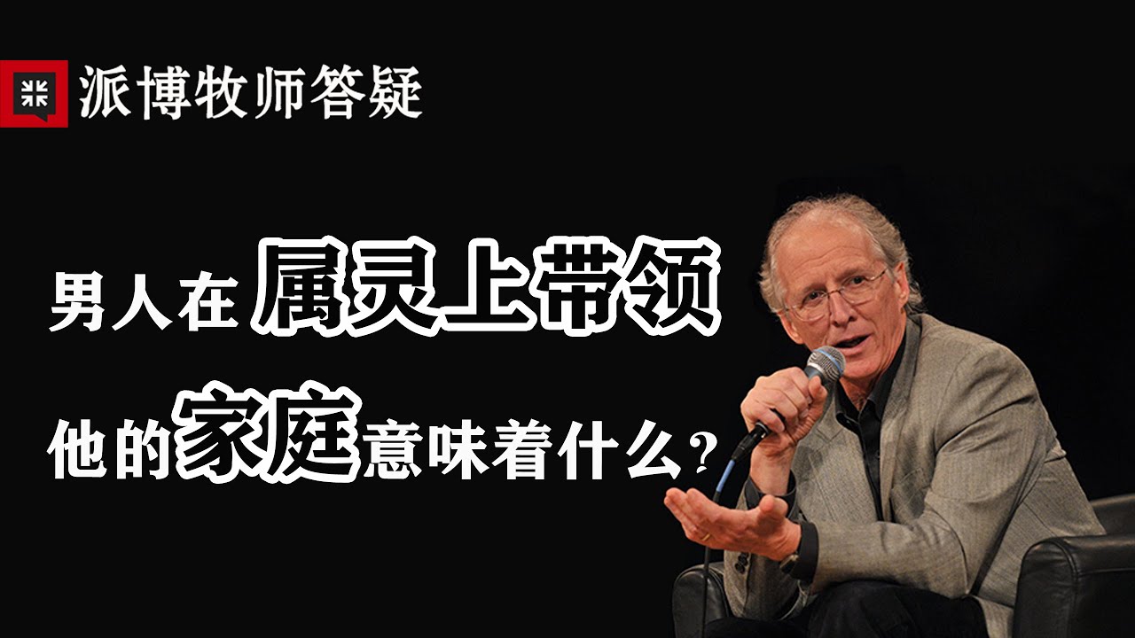 01【约翰·派博（John Piper）牧师答疑】男人在属灵上带领他的家庭意味着什么？| Ask pastor John