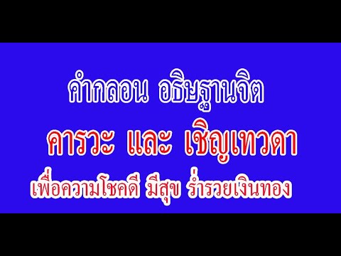 เสียงคำกลอนธรรมกวี  กลอน อธิษฐานจิต คารวะ เชิญเทวดา โชตดี มีสุข ร่ำรวยเงินทอง (19)