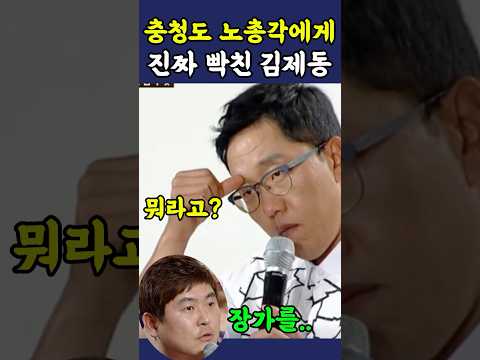 충청도 노총각에게 진짜 빡친 김제동 thumbnail